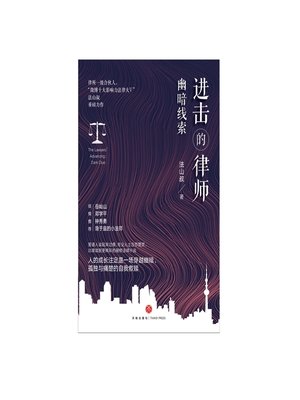 cover image of 进击的律师.幽暗线索